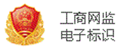 工商網監電子標識