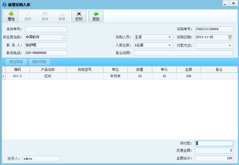 倉庫進銷存管理軟件,庫存入庫開單