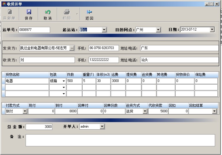 物流公司管理系統(tǒng)軟件,貨運(yùn)托運(yùn)開(kāi)單