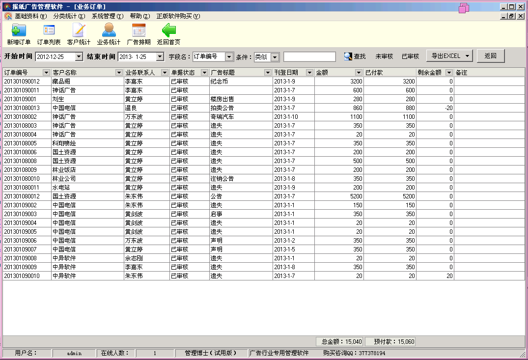 DM報紙廣告管理軟件 ,訂單管理