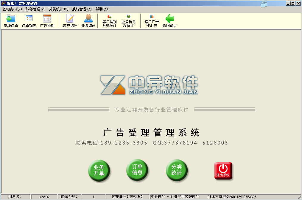 DM報紙廣告管理軟件 ,軟件界面